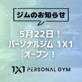 5月22日！パーソナルジム 1X1オープン！