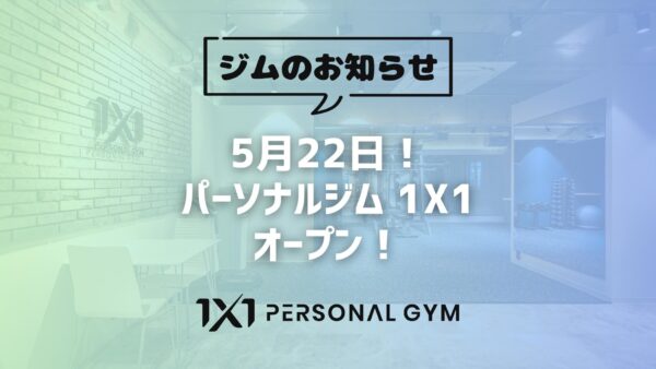 5月22日！パーソナルジム 1X1オープン！