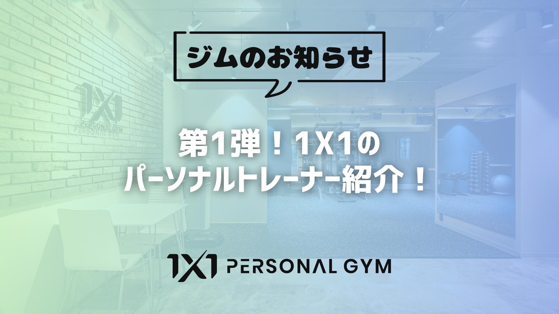 第1弾！パーソナルトレーナー紹介！ | パーソナルジム 1X1（ワンワン）