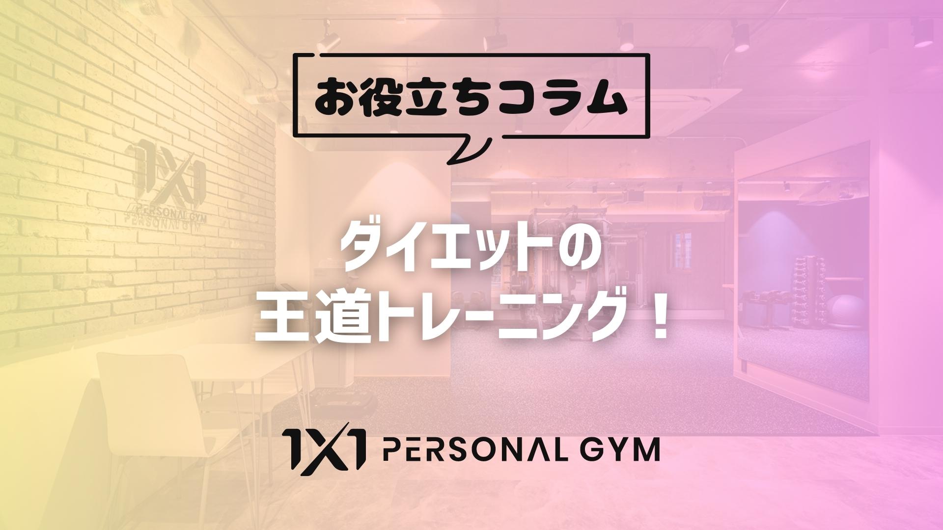 ダイエットの王道トレーニングをご紹介！ | パーソナルジム 1X1