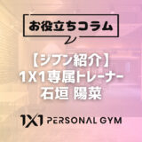 【ジブン紹介】1X1専属トレーナー 石垣 陽菜