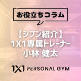 【ジブン紹介】1X1専属トレーナー 小林 健太