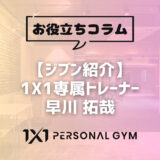 【ジブン紹介】1X1専属トレーナー　早川 拓哉
