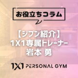 【ジブン紹介】1X1専属トレーナー 岩本 勇