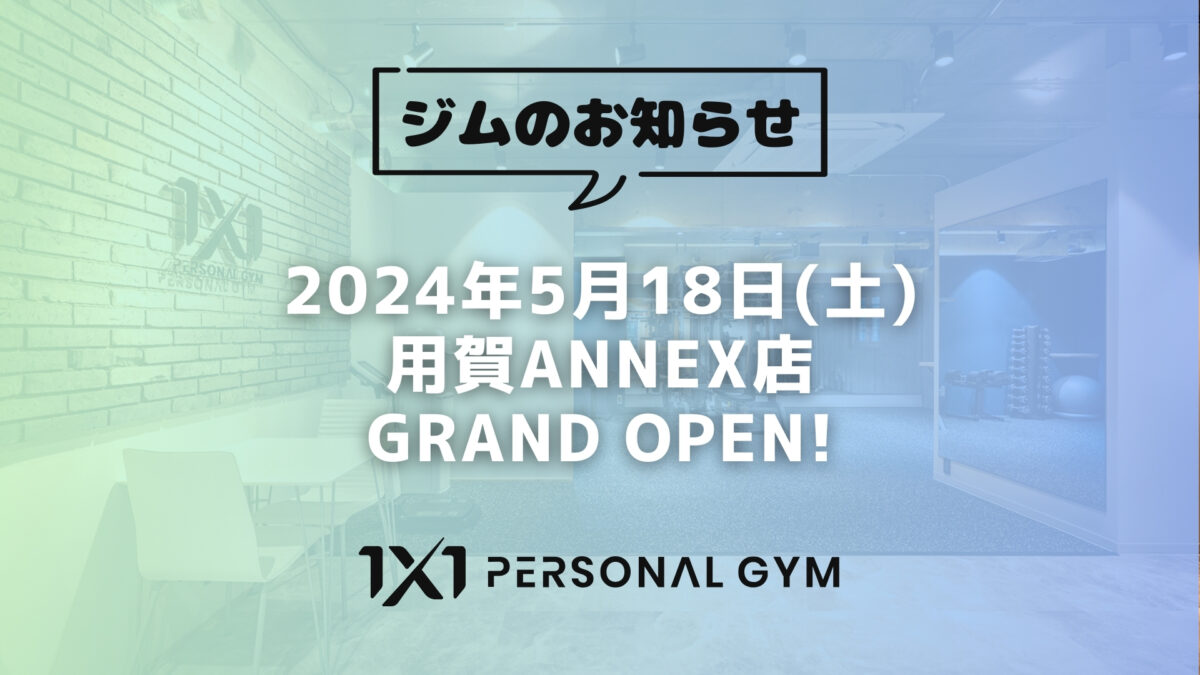 【2024年5月18日】1X1 用賀ANNEX店オープン！