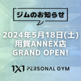 5月18日 | 1X1 用賀ANNEX店 OPEN！