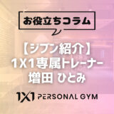 【ジブン紹介】1X1専属トレーナー　増田 ひとみ
