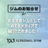 おすすめジムとしてWEBメディアで紹介いただきました！