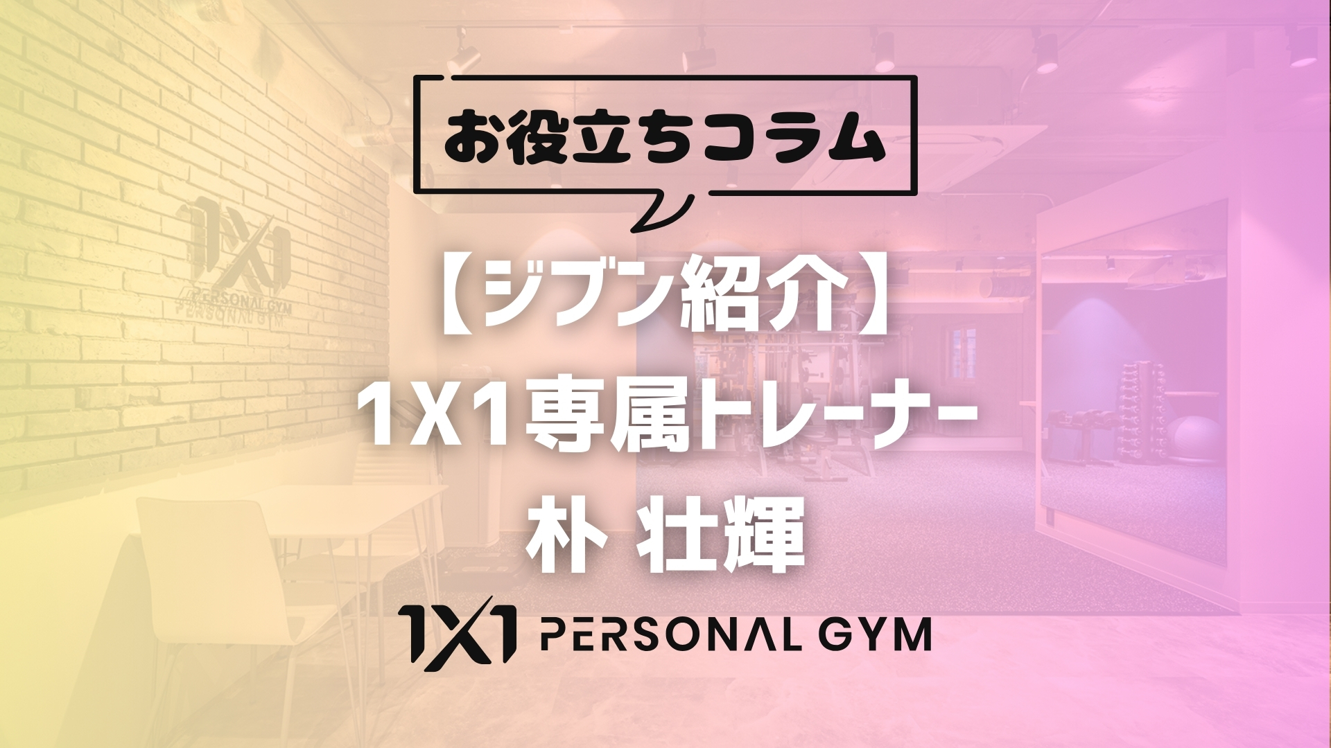 ジブン紹介】トレーナー 朴 壮輝 | 【用賀駅徒歩1分】パーソナルジム