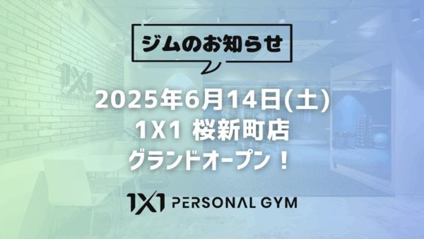 6月14日 | 1X1 桜新町店 OPEN！