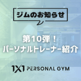 第10弾！パーソナルトレーナー紹介！