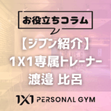 【ジブン紹介】1X1専属トレーナー　渡邉 比呂