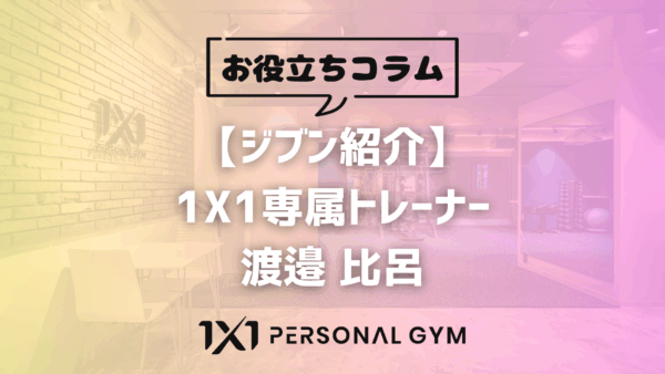 【ジブン紹介】1X1専属トレーナー　渡邉 比呂