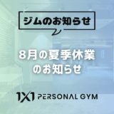 8月の夏季休業のお知らせ
