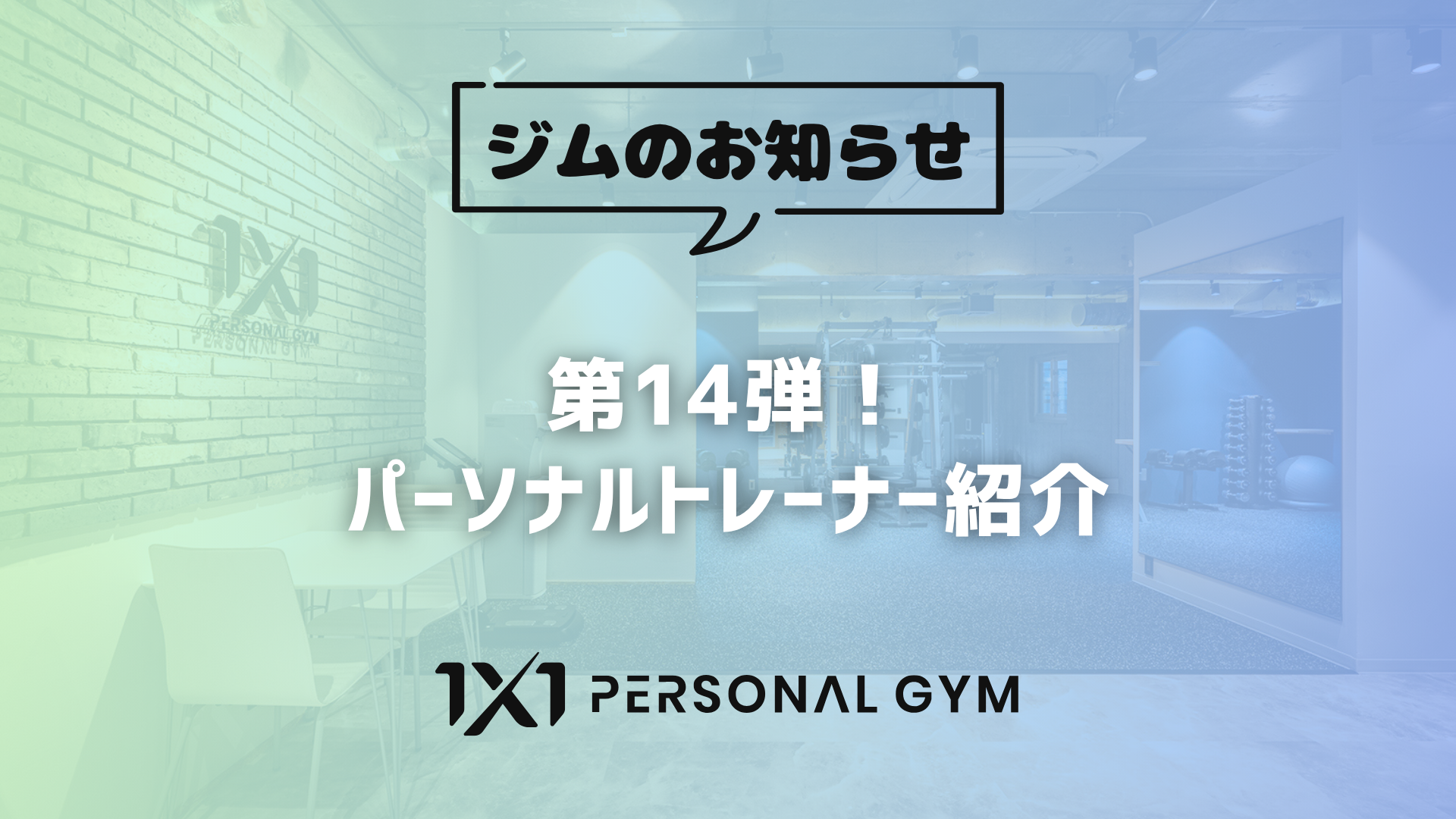 第14弾！パーソナルトレーナー紹介！ | パーソナルジム 1X1（ワンワン）