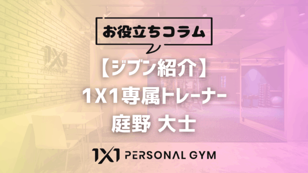 【ジブン紹介】1X1専属トレーナー　庭野 大士