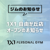 1X1 自由が丘店オープンのお知らせ