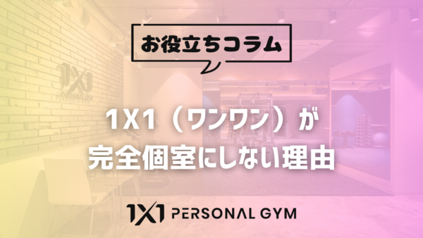 1X1（ワンワン）が完全個室ジムにしない理由