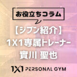 【ジブン紹介】トレーナー 實川 聖也