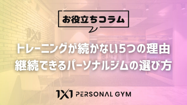 トレーニングが続かない5つの理由｜継続できるパーソナルジムの選び方