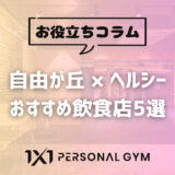 【自由が丘 × ヘルシー】おすすめ飲食店5選