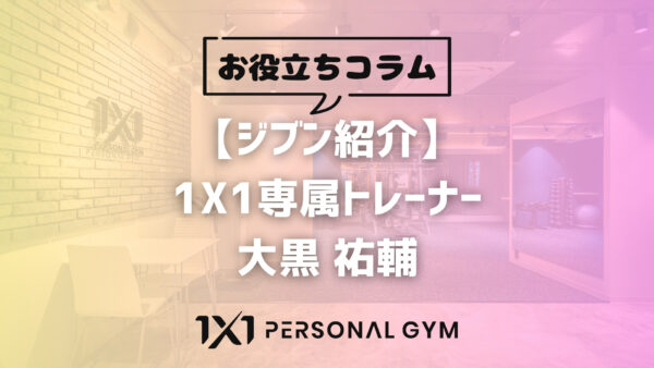 【ジブン紹介】トレーナー 大黒 祐輔