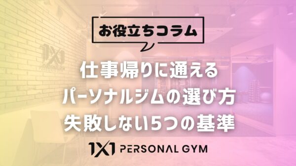 仕事帰りに通えるパーソナルジムの選び方｜失敗しない5つの基準