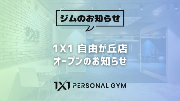 1X1 自由が丘店オープンしました！