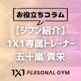 【ジブン紹介】トレーナー 五十嵐 貴栄