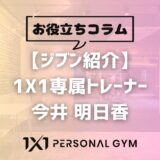【ジブン紹介】トレーナー 今井 明日香