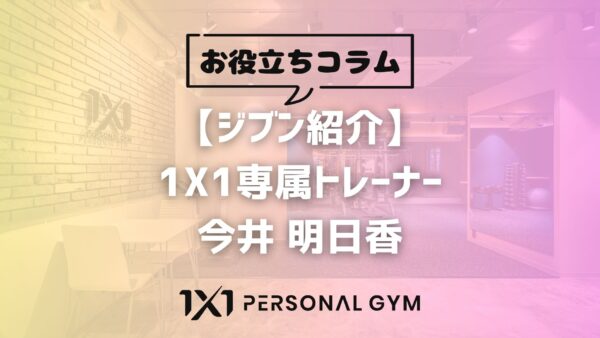 【ジブン紹介】トレーナー 今井 明日香