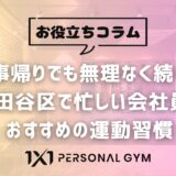 仕事帰りでも無理なく続く！世田谷区で忙しい会社員におすすめの運動習慣