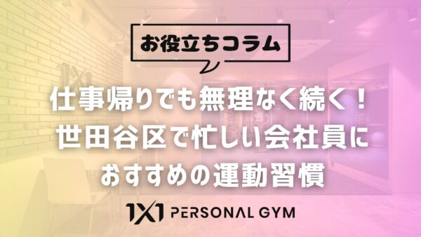 仕事帰りでも無理なく続く！世田谷区で忙しい会社員におすすめの運動習慣