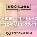 トレーナー厳選！自宅トレーニングにおすすめの筋トレグッズ4選