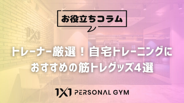 トレーナー厳選！自宅トレーニングにおすすめの筋トレグッズ4選