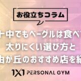 ダイエット中でもベーグルは食べてOK！太りにくい選び方と自由が丘のおすすめ店を紹介