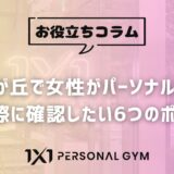 自由が丘で女性がパーソナルジムを選ぶ際に確認したい6つのポイント