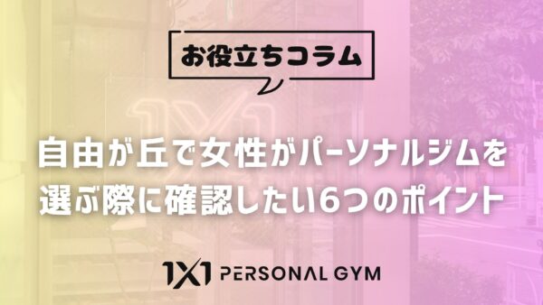 自由が丘で女性がパーソナルジムを選ぶ際に確認したい6つのポイント