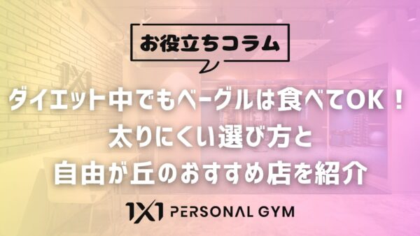 ダイエット中でもベーグルは食べてOK！太りにくい選び方と自由が丘のおすすめ店を紹介