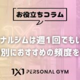 パーソナルジムは週1回でもいい？目的別におすすめの頻度を解説