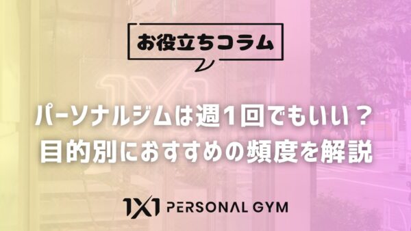 パーソナルジムは週1回でもいい？目的別におすすめの頻度を解説